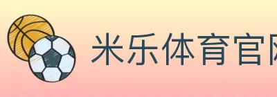 米乐体育官网 logo